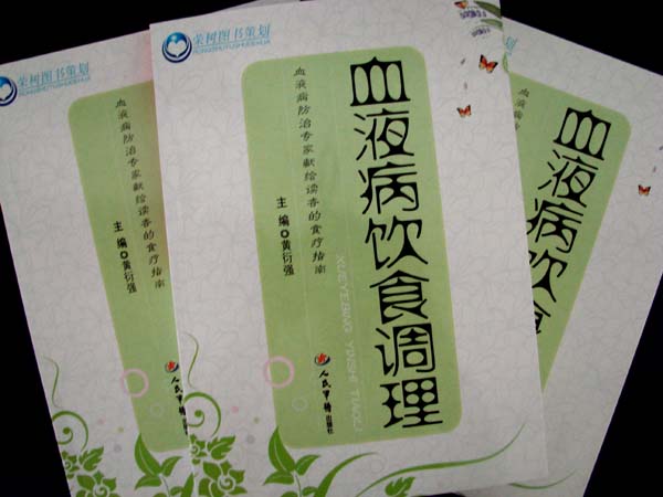 《血液病饮食调理》出版问世