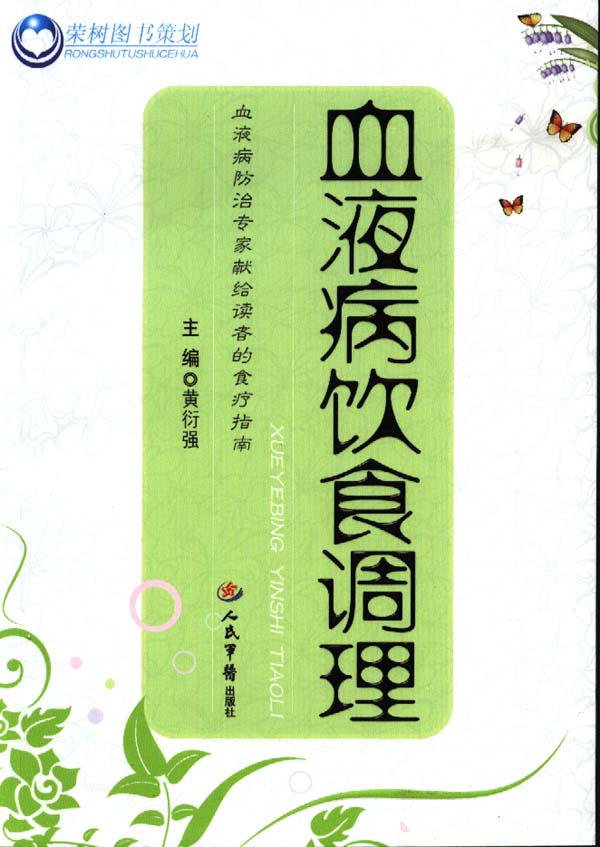 《血液病饮食调理》出版问世