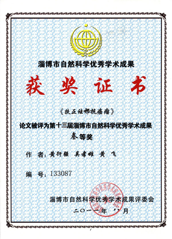 《扶正祛邪抗癌瘤》被评为三等奖