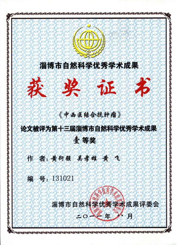 《中西医结合抗癌瘤》被评为一等奖