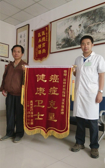 乳腺癌转骨患者给王永瑞大夫送锦旗