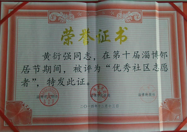 黄院长被评为优秀社区志愿者
